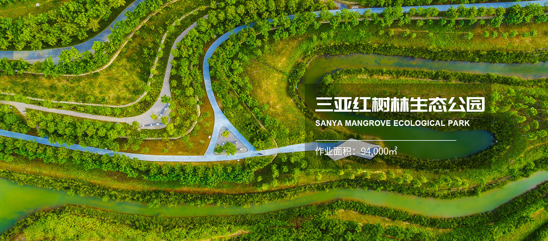 紅樹(shù)林生態(tài)公園